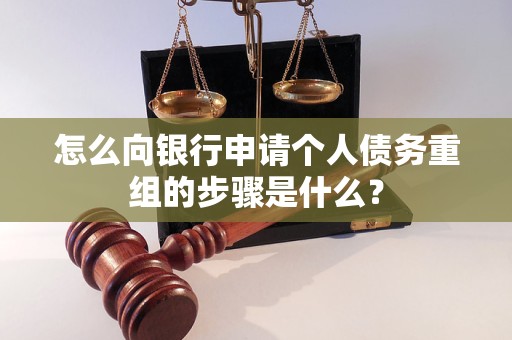 昭阳怎么向银行申请个人债务重组的步骤是什么？